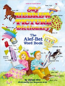 My Hebrew Picture Dictionary [Hardcover]