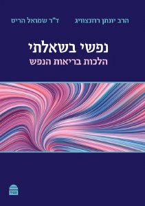 Nafshi Bishe'elati Hebrew Edition [Hardcover]