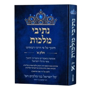 Nesivei Malchus Hebrew Volume 1 [Hardcover]