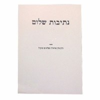 Nesivos Shalom Ma'amarei Yomim Noraim and Ma'amarei Nesivei Teshuva [Paperback]