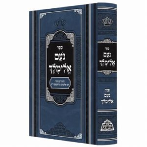 Noam Elimelech Menukad Peer Mikdoshim Edition [Hardcover]