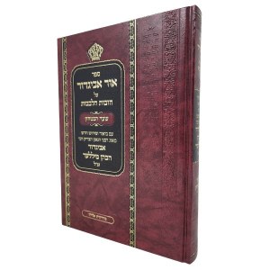 Ohr Avigdor Chovos HaLevavos Volume 3 Shaar HaBitachon Hebrew [Hardcover]