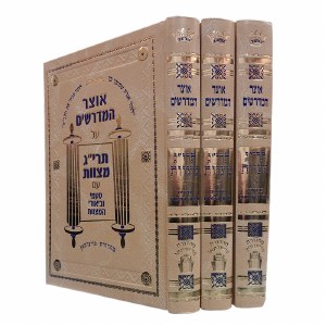 Otzar Hamedrashim Taryag Mitzvos 3 Volume Set [Hardcover]