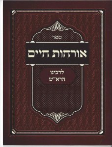 Orchos Chaim L'Rosh Hebrew Pocket Size [Paperback]