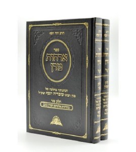 Orchot Maran Hebrew 2 Volume Set [Hardcover]
