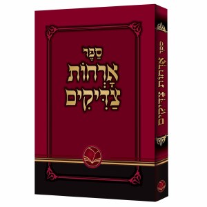 Orchos Tzaddikim Menukad Pocket Size [Paperback]