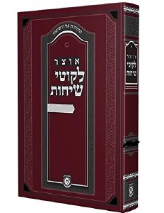 Otsar Likkutei Sichos Limud HaTorah [Hardcover]