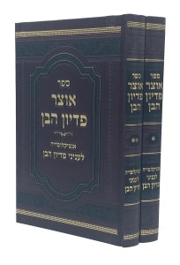 Otzar Pidyon Haben 2 Volume Set [Hardcover]