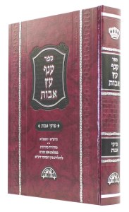 Anaf Eitz Avos [Hardcover]