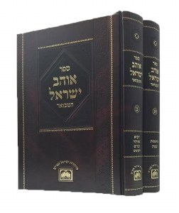 Ohev Yisrael 2 Volume Set Oz Vehdar [Hardcover]