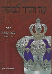 Oz VeHadar LeVusha Hebrew Edition [Hardcover]