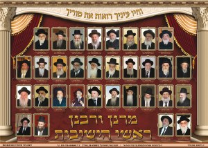 Laminated Sukkah Poster Rosh HaYeshivos