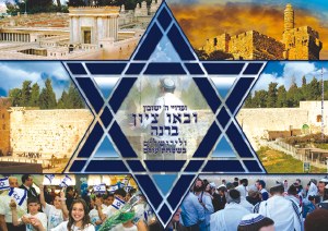 Laminated Sukkah Poster Israel Themed Uvau Tzion B'Rina 20" x 28"