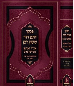 Piskei Chacham David Sasson Rabban [Hardcover]