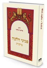 Peninei Halachah Brachos Hebrew Edition [Hardcover]