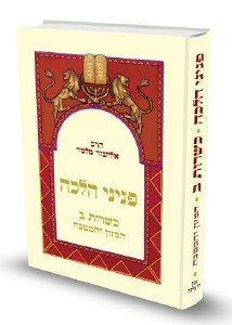 Peninei Halachah Kashrus Volume 2 Hebrew Edition [Hardcover]