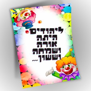 Purim Poster Colorful Clown Design 13" x 19"