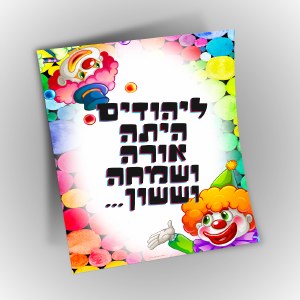 Purim Poster Colorful Clown Design 8.5" x 11"