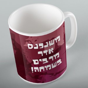 Mishloach Manos Mishenichnas Adar Design 11oz