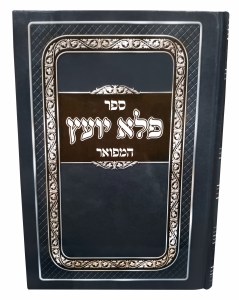 Pele Yoetz Menukad [Hardcover]