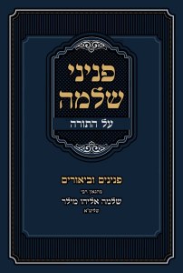 Sefer Peninei Shlomo Al HaTorah [Hardcover]