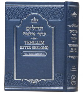 Tehillim Keter Shelomo with English Translation Edut Mizrach [Hardcover]