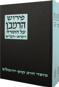 Ramban Al Hatorah 2 Volume Set [Hardcover]