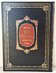 Chiddushei Rabbeinu Chaim HaLevi Al HaRambam [Hardcover]