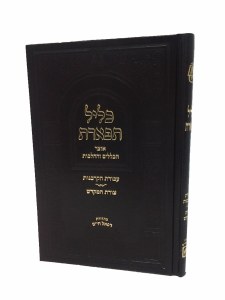 Klil Tiferes Otzar Haklalim Vehalachos Tzuras Hamikdash [Hardcover]