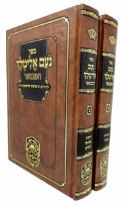 Noam Elimelech Hamevoar Menukad 2 Volume Set [Hardcover]