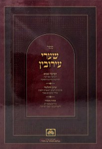 Sefer Shaarei Eruvin Im Shinun and Pictures [Hardcover]