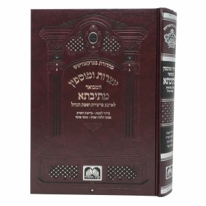 Yotzros U'mosifin Mesivta L'Arba Parshios V'Shabbos HaGadol [Hardcover]