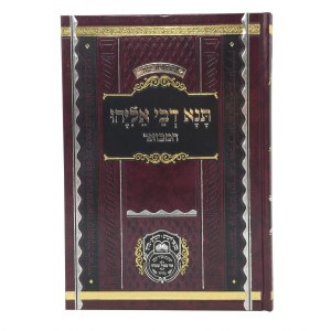 Tanna Devei Eliyahu Raba Hamevour Volume 1 Chapters 1-16 [Hardcover]