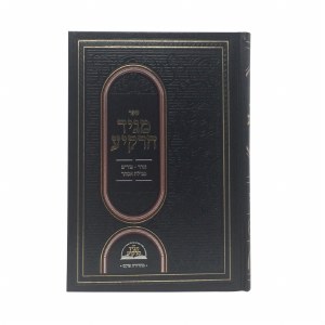 Sefer Maggid Harakiyah Adar Purim Megillas Esther [Hardcover]