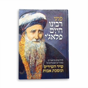 Peninei Rebbeinu Chaim Pilagi on Pirkei Avos