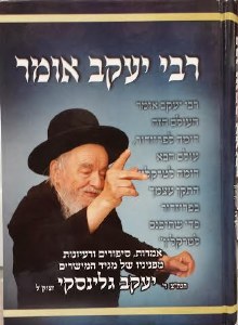 Rebbi Yakov Omer Volume 1