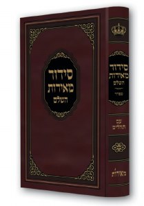 Siddur Meiros HaShalem XLarge Size Sefard [Hardcover]