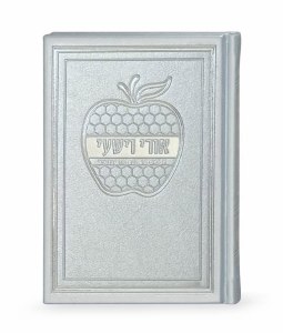 Ori VeYishi Booklet Apple Design Hebrew Ashkenaz Silver [Hardcover]
