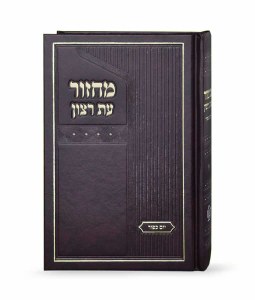 Machzor Eis Ratzon Yom Kippur Sky Design Large Size Brown Ashkenaz [Hardcover]