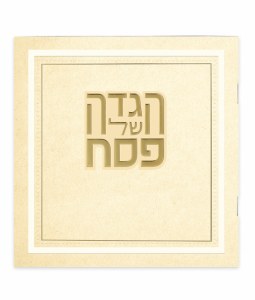 Square Haggadah Shel Pesach Hallel Style Hebrew Edut Mizrach Cream 6" [Paperback]