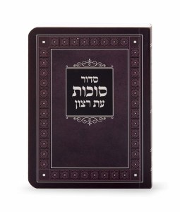 Siddur Eis Ratzon Succos Brown Laminated Sefard [Paperback]