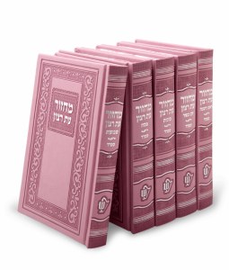 Machzorim Eis Ratzon 5 Volume Set Pink Faux Leather Swirl Design Ashkenaz [Hardcover]