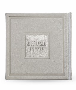 Zemiros Shabbos Bosmat Design Square Silver Edut Mizrach [Hardcover]
