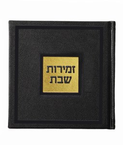 Zemiros Shabbos Bosmat Design Square Black Edut Mizrach [Hardcover]