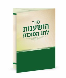 Seder Hoshanos and Hakafos Laminated Booklet Ashkenaz