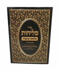 Selichos Salachti Kidvarecha Minhag Polin [Paperback]