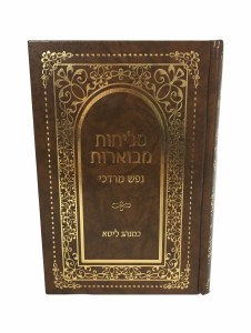 Selichos Mevoeres Nefesh Mordechai Minhag Lita [Hardcover]