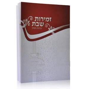 Zemiros Shabbos Booklet Silver and Maroon Ashkenaz