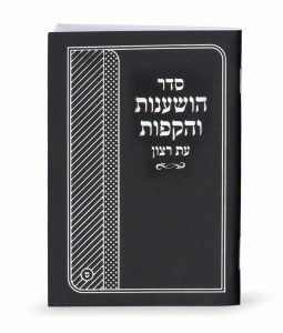 Seder Hoshanos Hakafos Booklet Sefard Black [Paperback]