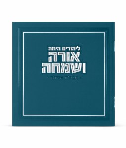 Orah VeSimcha Square Megillas Esther Hebrew Meshulav Blue 5" [Paperback]